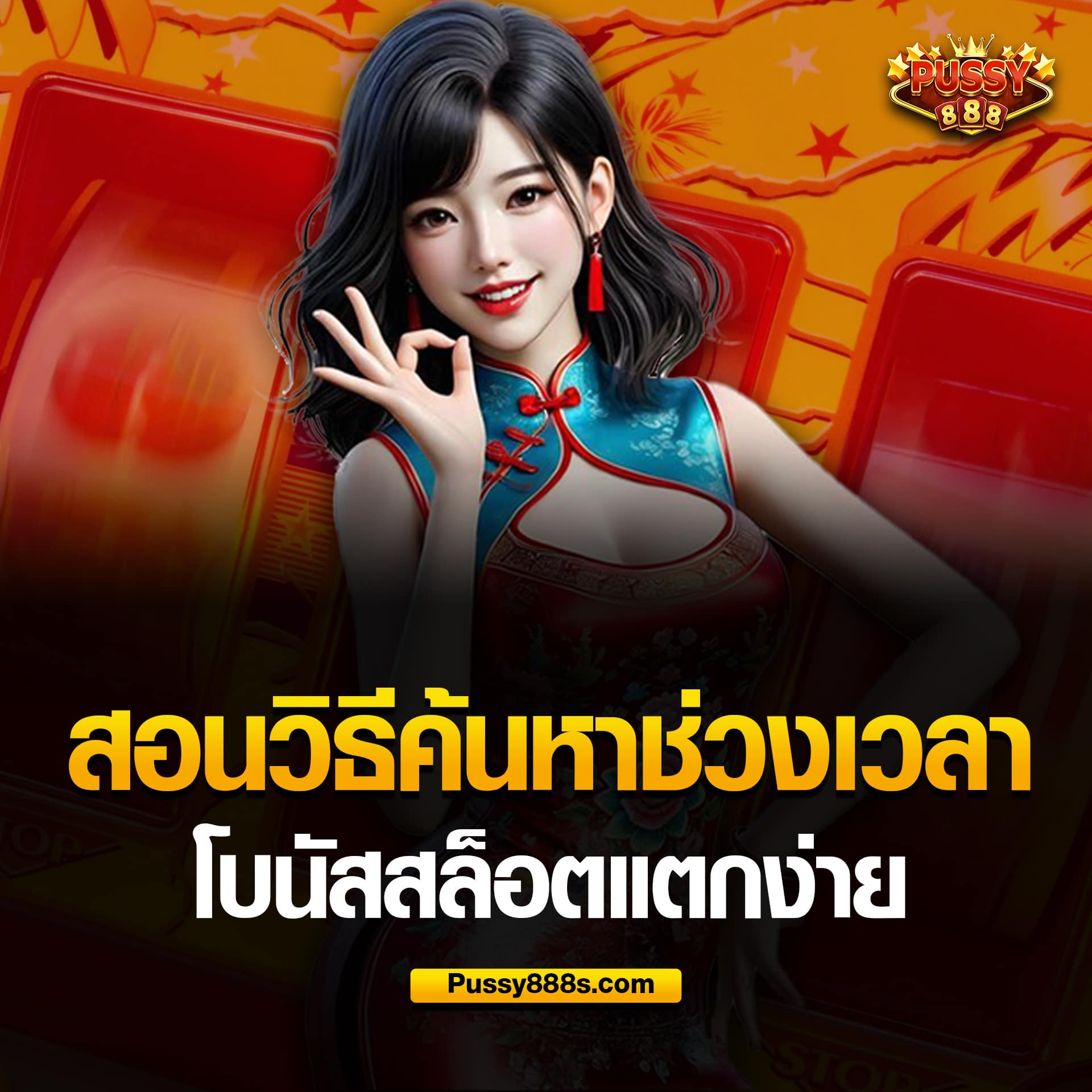 ค้นหาช่วงเวลาโบนัสสล็อตแตกง่าย