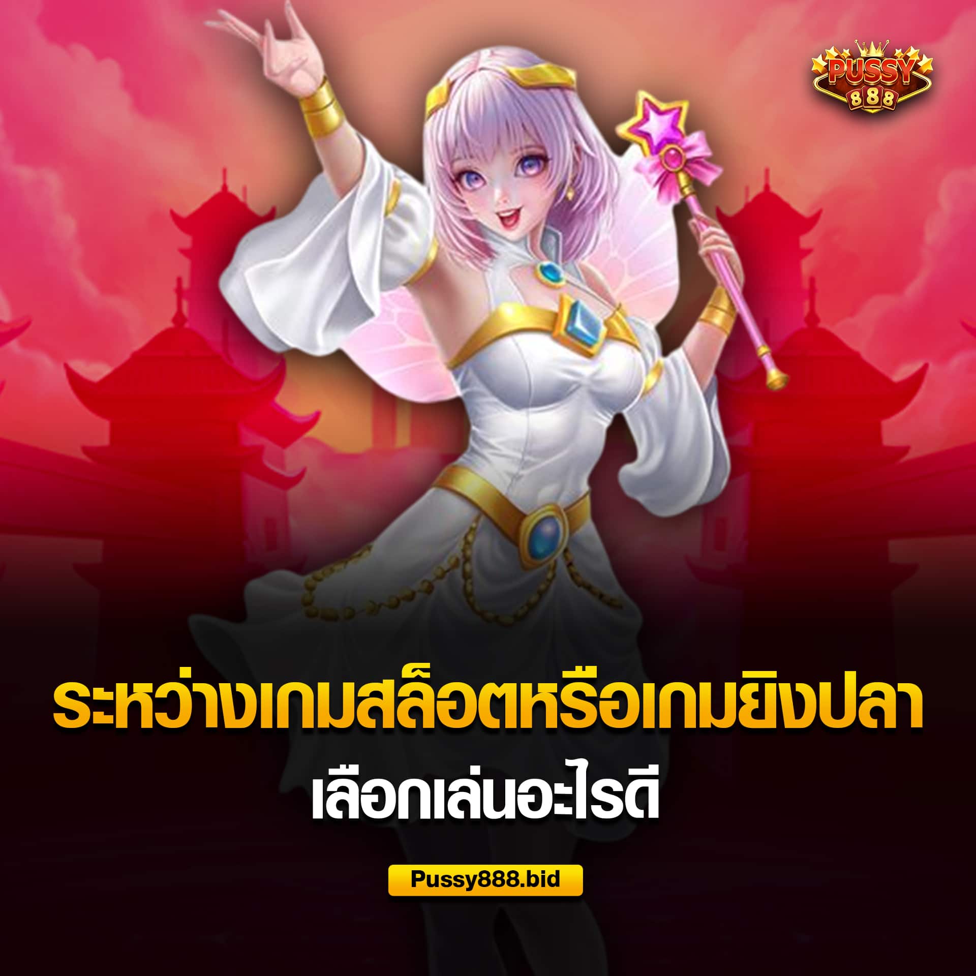 เกมสล็อตหรือเกมยิงปลาเล่นอะไรดี