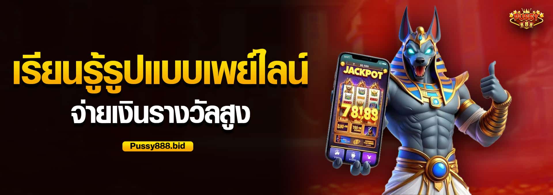 เรียนรู้รูปแบบเพย์ไลน์ พุซซี่888