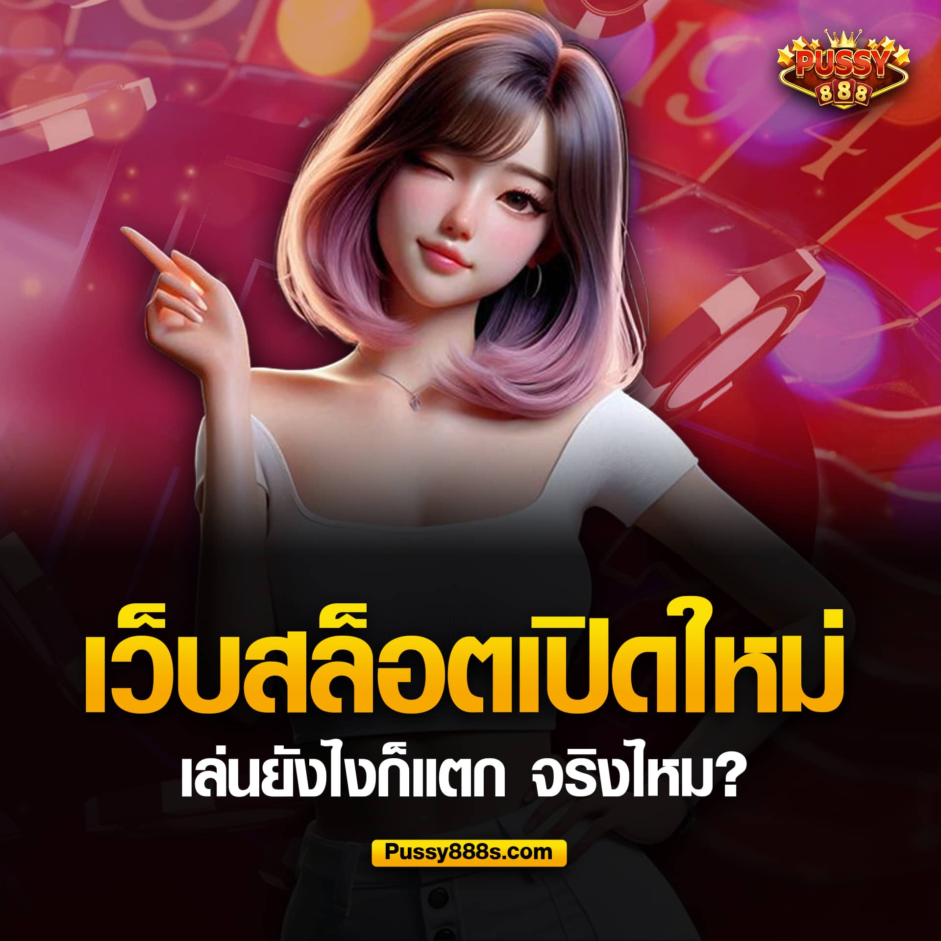 เว็บสล็อตพุซซี่888 เปิดใหม่แตกง่าย