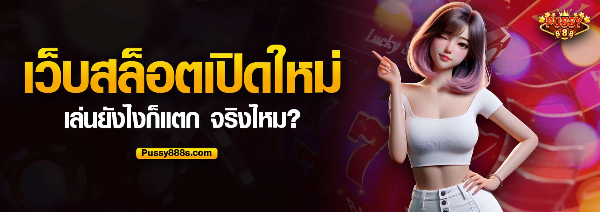 เว็บสล็อตเปิดใหม่เล่นยังไงก็แตก จริงไหม