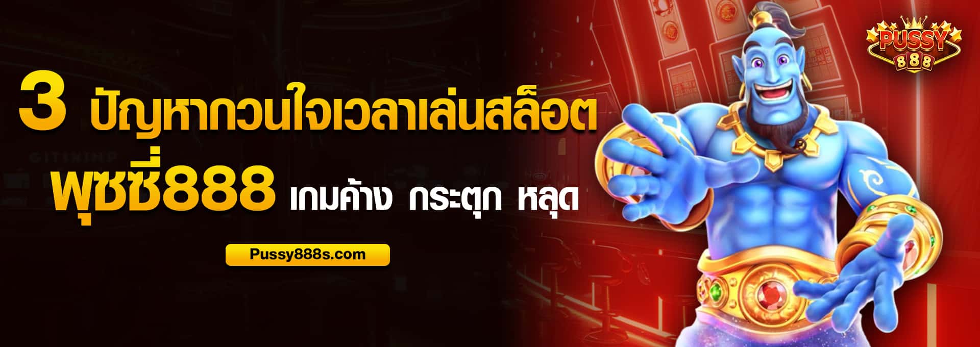 3 ปัญหากวนใจเวลาเล่นสล็อต พุซซี่888