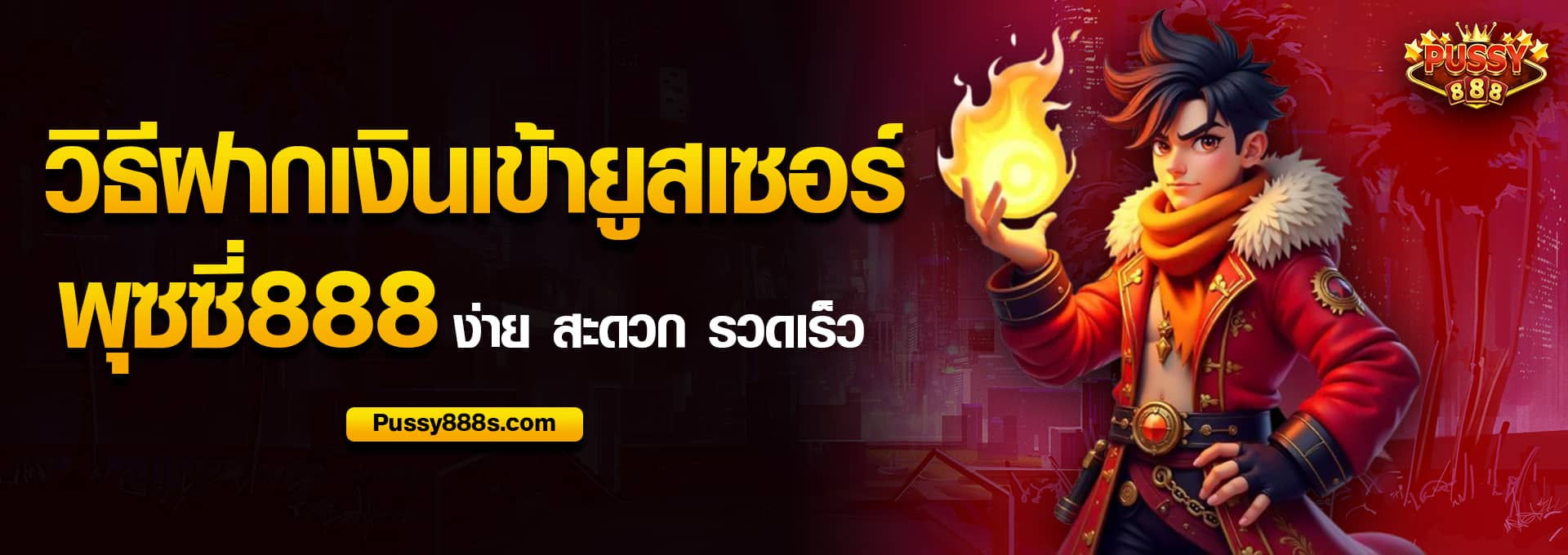 วิธีฝากเงินเข้ายูสเซอร์ พุซซี่888