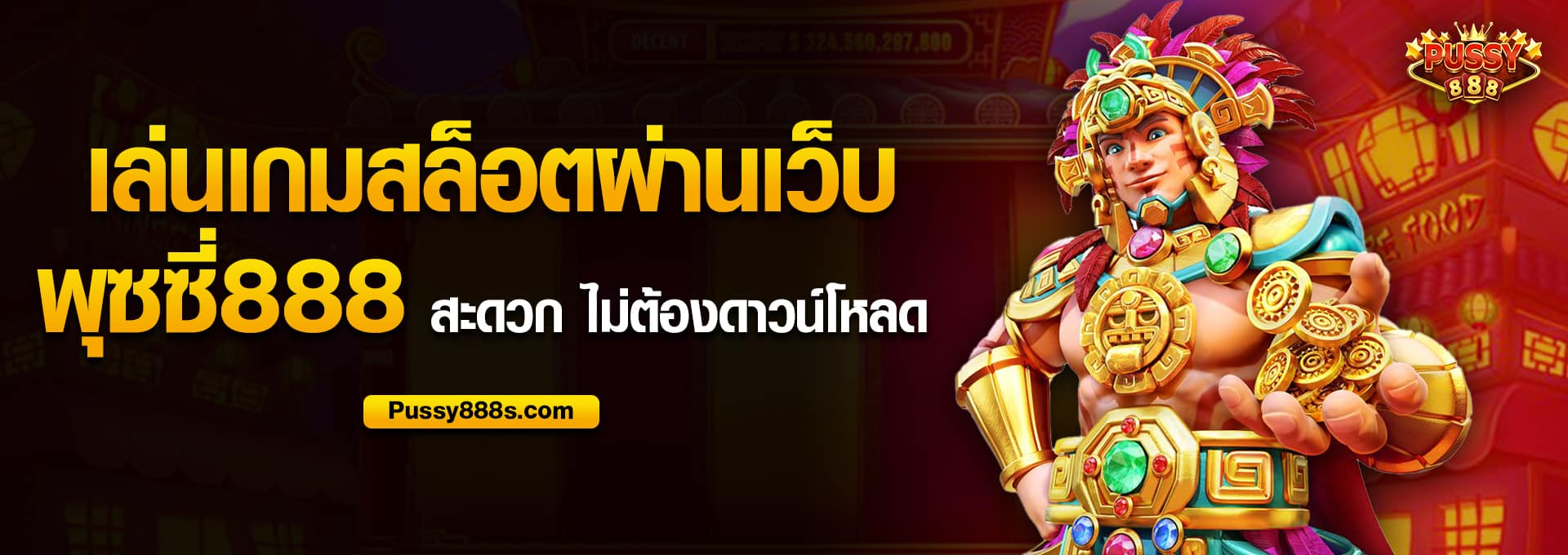 เล่นเกมสล็อตผ่านเว็บ พุซซี่888