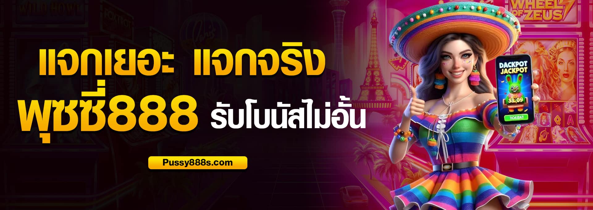 แจกเยอะ แจกจริง พุซซี่888 รับโบนัสไม่อั้น
