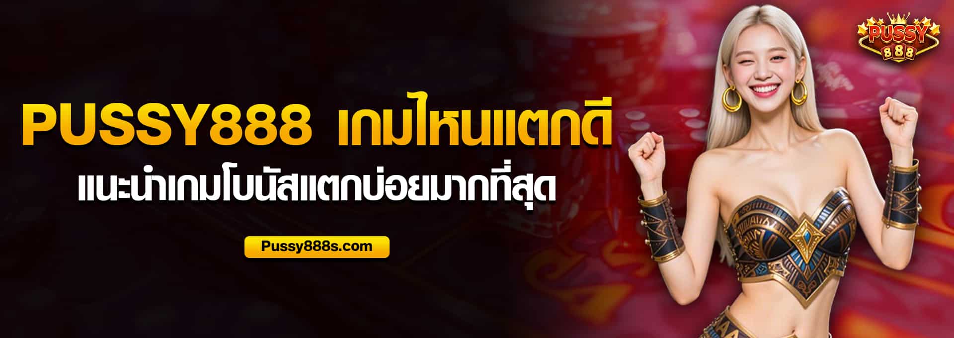 Pussy888 เกมไหนแตกดี