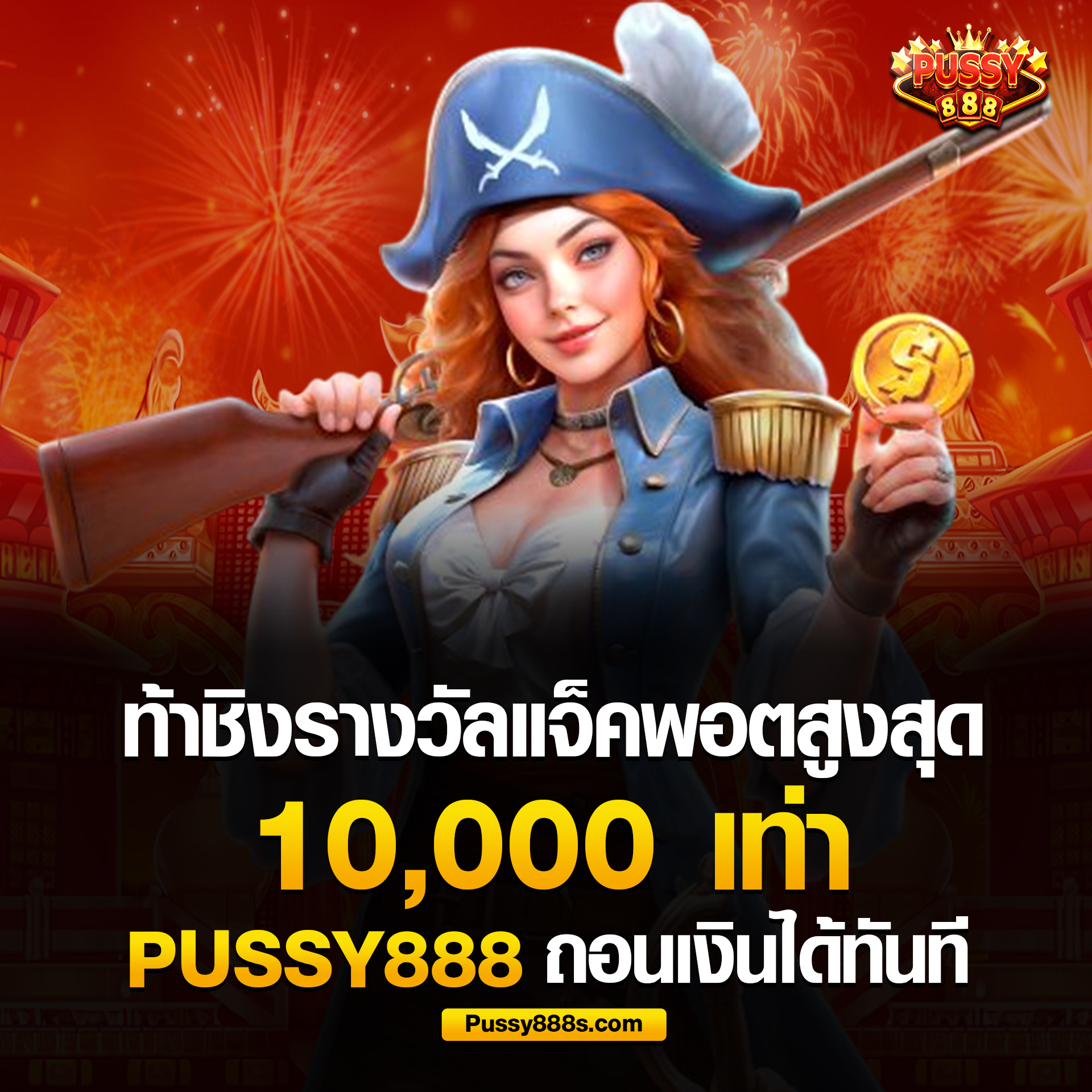 pussy888 ท้าชิงเงินรางวัลแจ็คพอต 10,000 เท่า