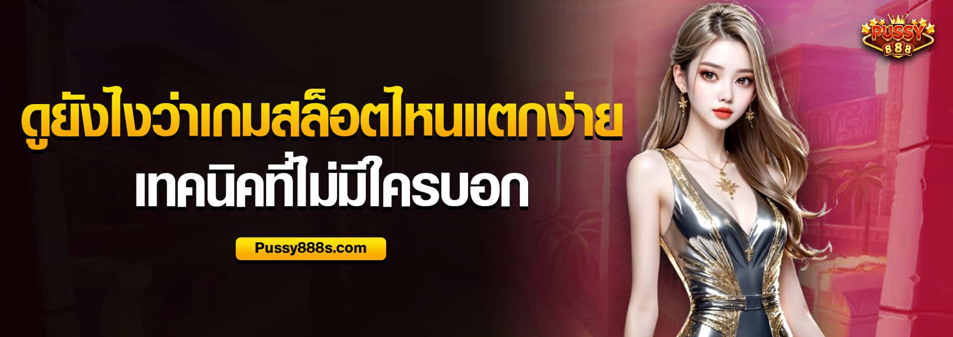 ดูยังไงว่าเกมสล็อตไหนแตกง่าย