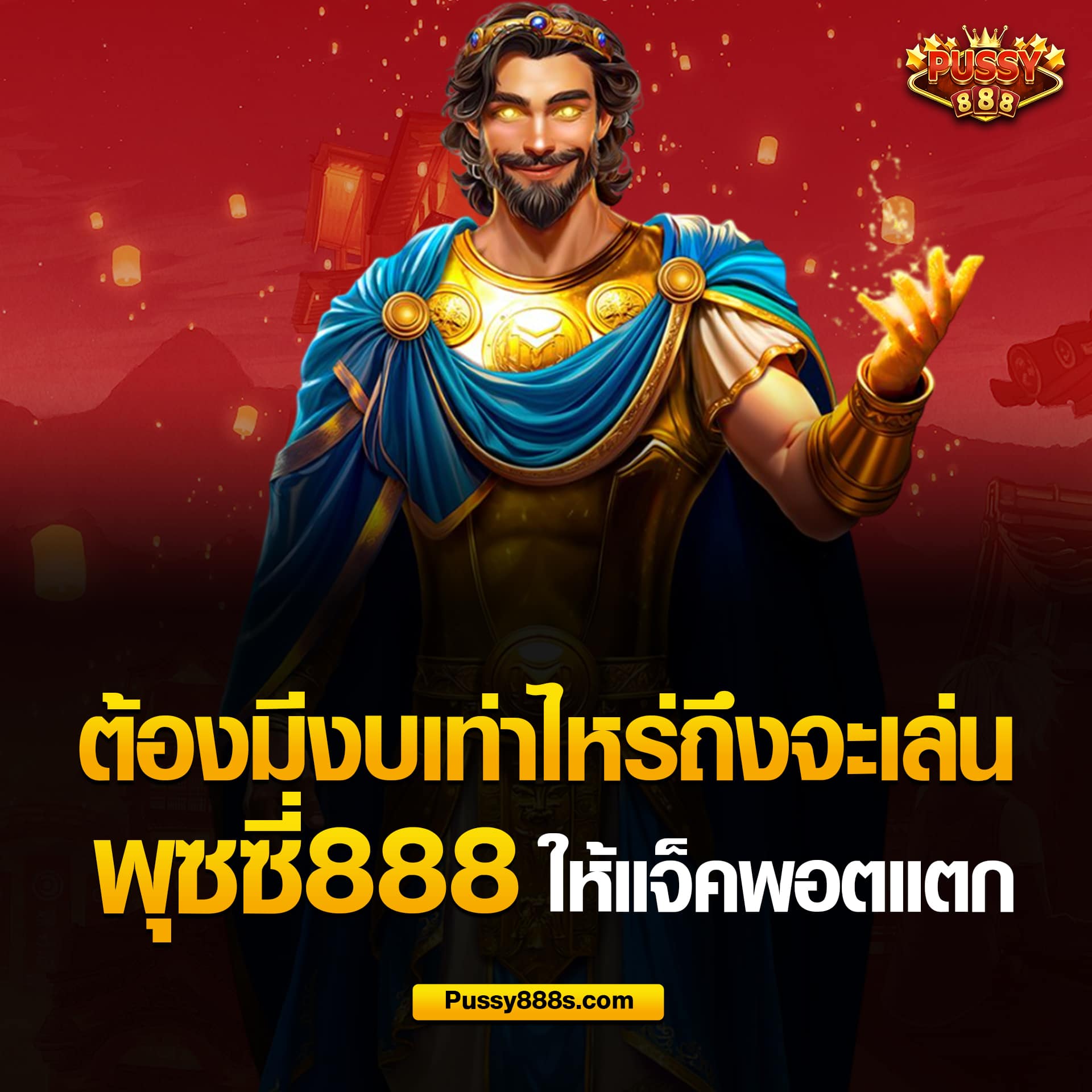 Pussy888 ใช้งบเท่าไหร่ถึงจะทำให้แจ็คพอตแตก