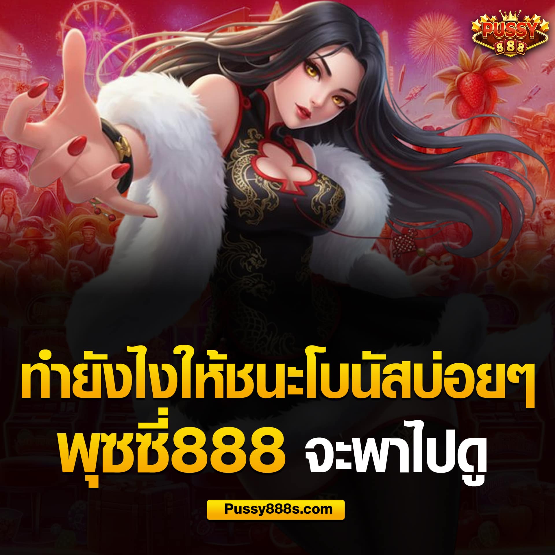 วิธีทำให้โบนัสเกมสล็อตออกบ่อย
