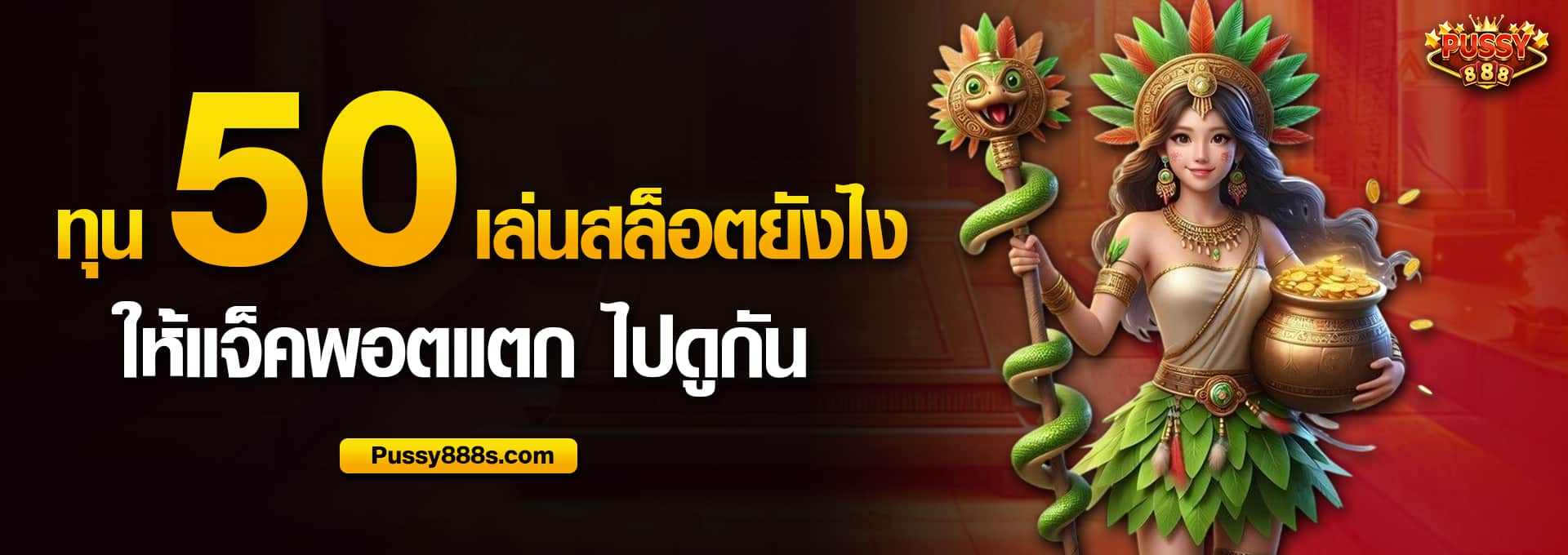 ทุน 50 เล่นสล็อตยังไงให้แจ็คพอตแตก