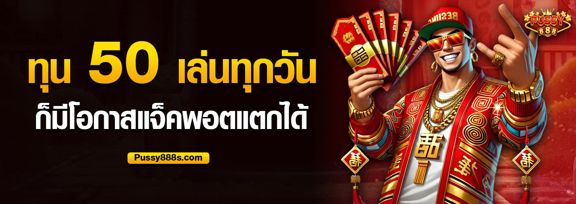 ทุน 50 เล่นทุกวัน ก็มีโอกาสแจ็คพอตแตกได้