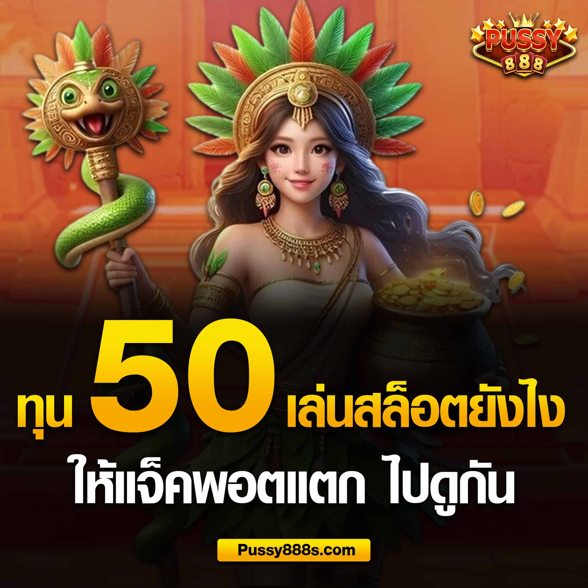 ทุน50 วิธีเล่นให้แจ็คพอตแตก