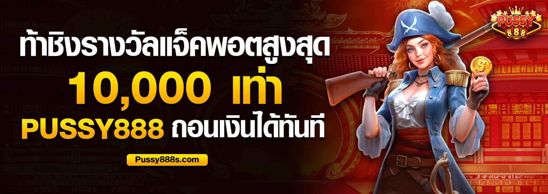 ท้าชิงรางวัลแจ็คพอตสูงสุด 10,000x