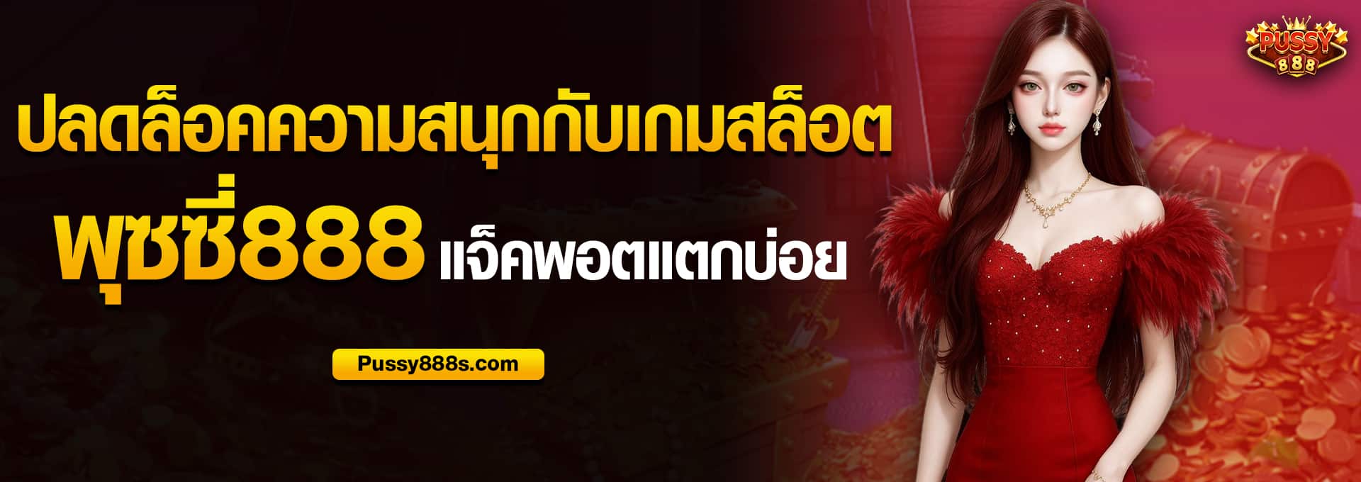 ปลดล็อคความสนุกกับเกมสล็อต พุซซี่888