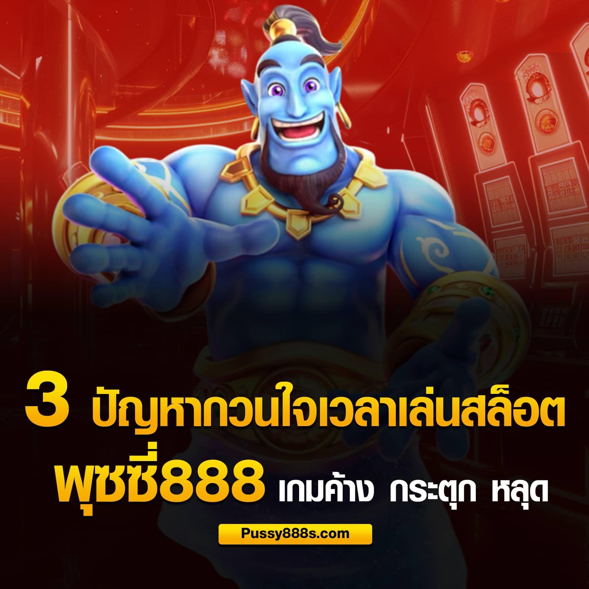 ปัญหากวนใจเวลาเล่นสล็อต เกมค้าง เกมหลุด