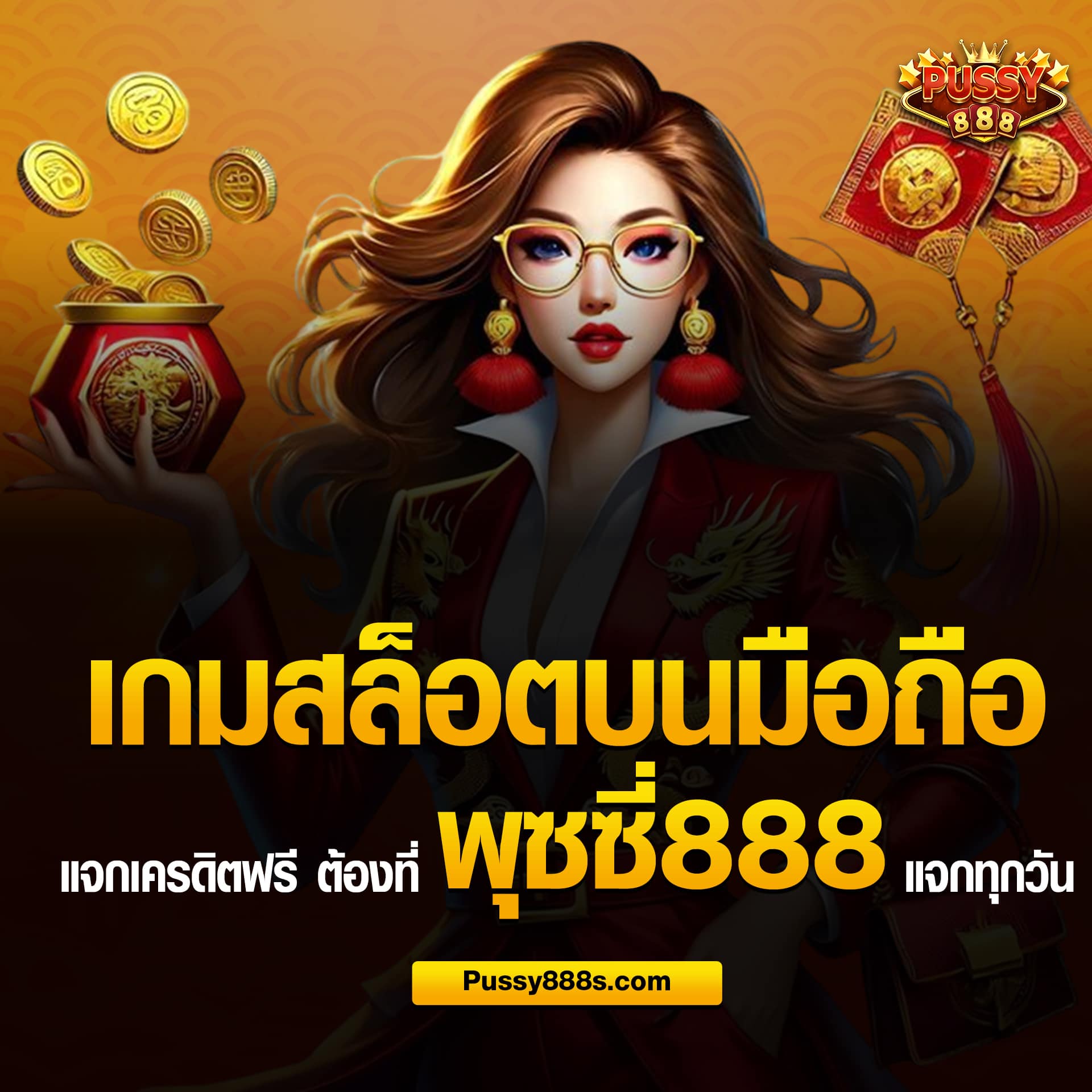 พุซซี่888 เกมบนมือถือแจกเครดิตฟรีทุกวัน