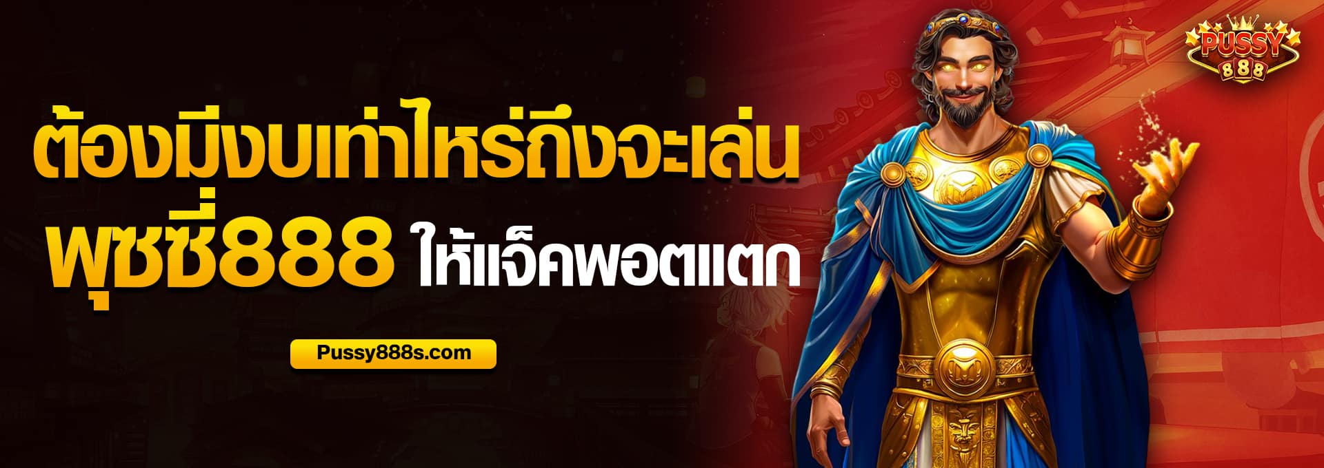 ต้องมีงบเท่าไหร่ถึงจะเล่น พุซซี่888 ให้แจ็คพอตแตก​