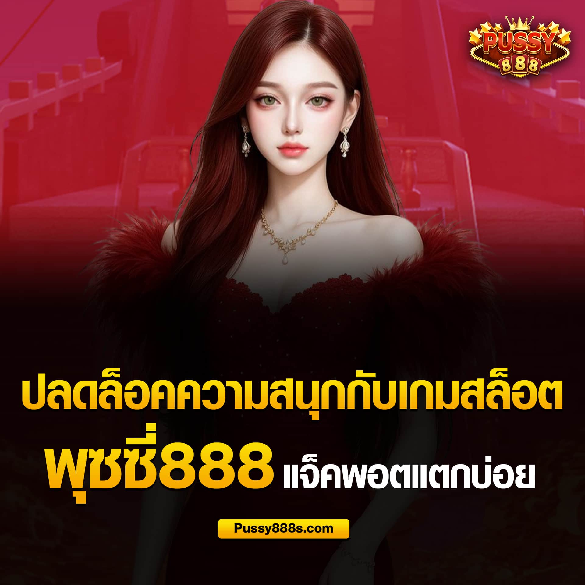 สนุกกับเกมสล็อต พุซซี่888 แจ็คพอตแตกง่าย