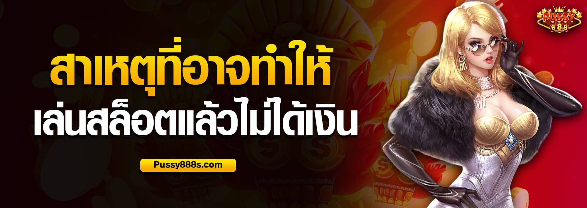 สาเหตุที่อาจทำให้เล่นสล็อตแล้วไม่ได้เงิน