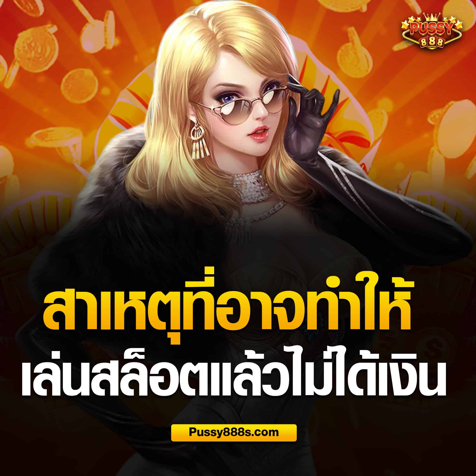 สาเหตุเล่นสล็อคยังไงก็ไม่ได้ตังค์เกิดจากอะไร
