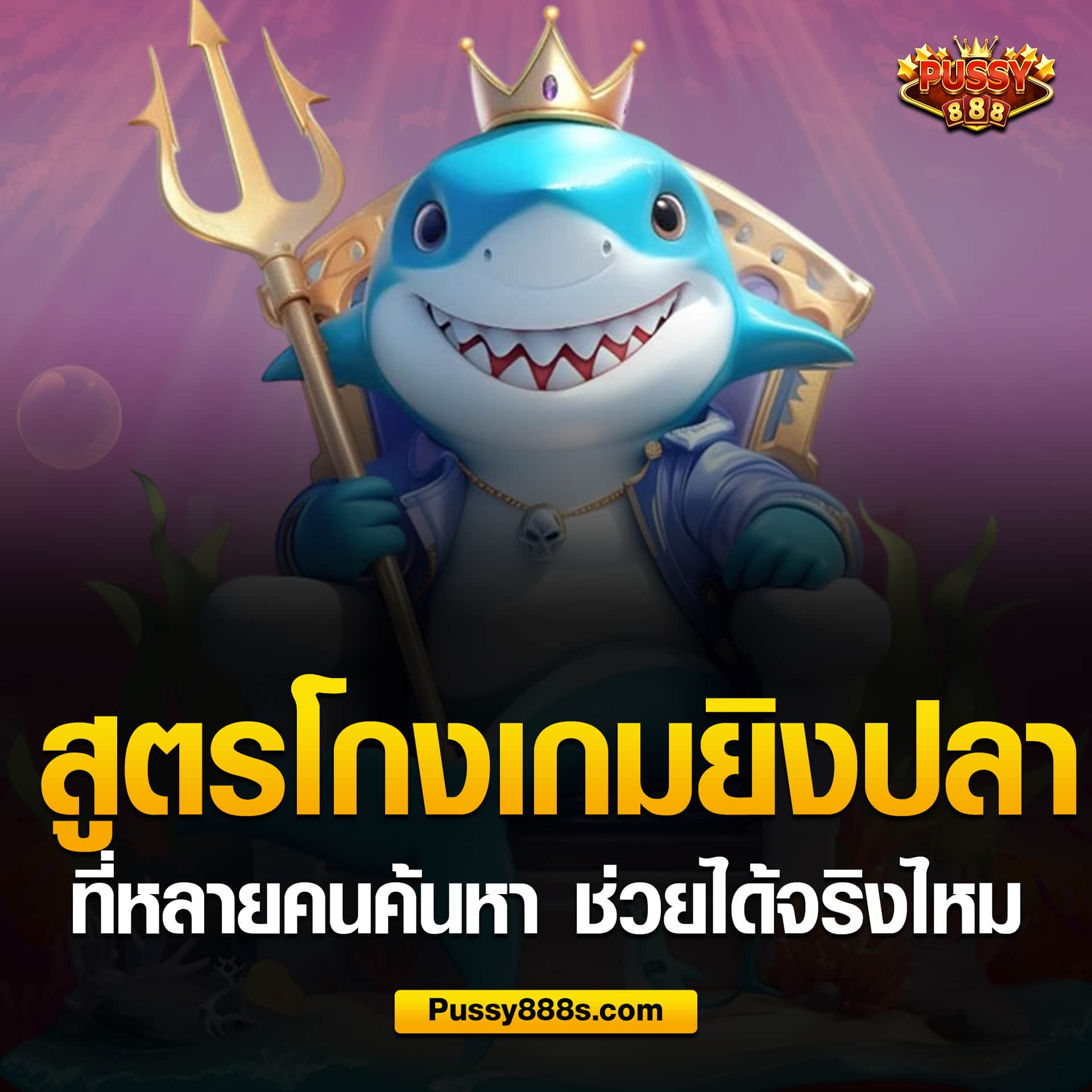 สูตรโกงเกมยิงปลา ใช้ได้จริง