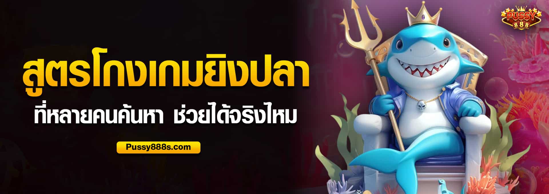 สูตรโกงเกมยิงปลาที่หลายคนค้นหา ช่วยได้จริงไหม​