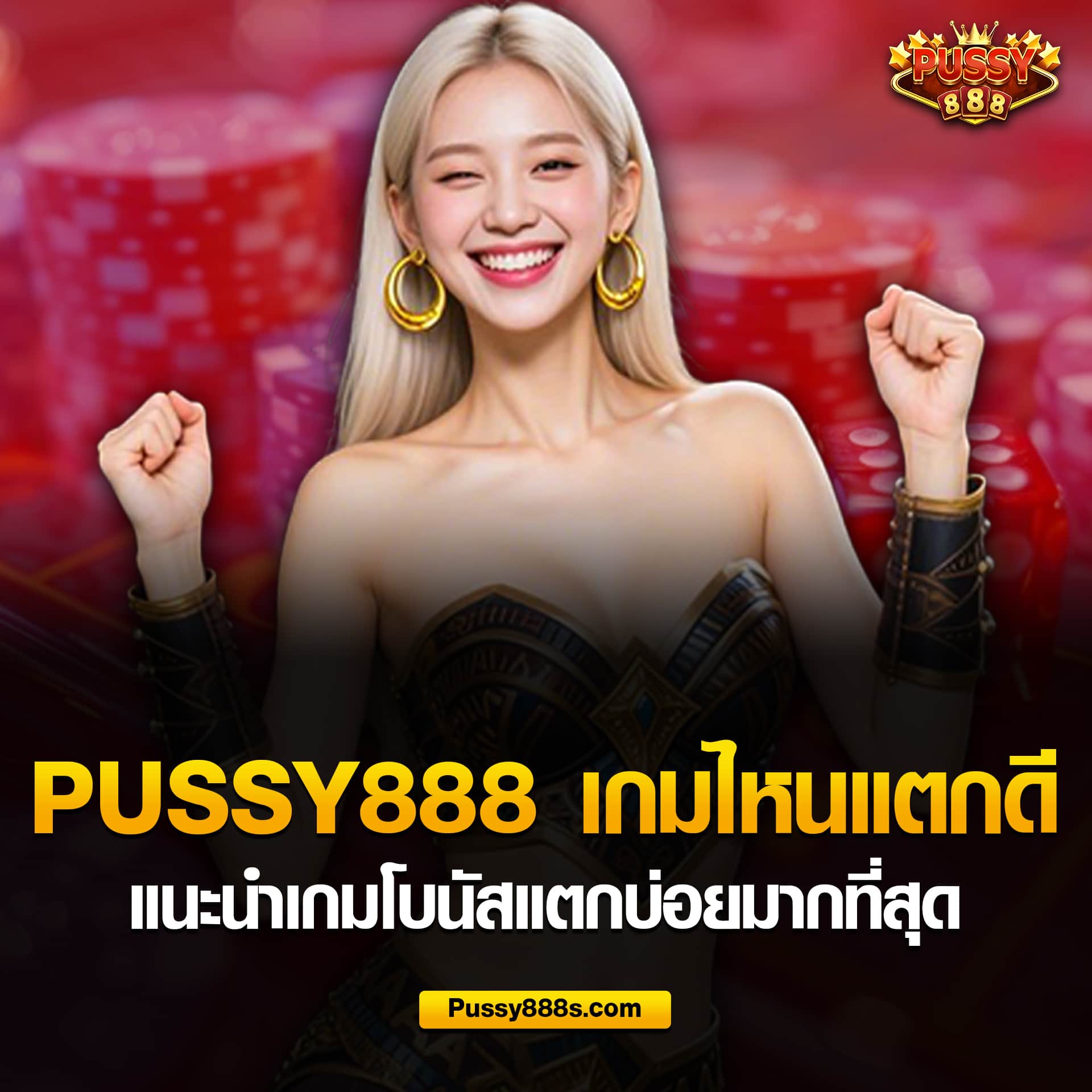 แนะนำเกมแตกบ่อย พุซซี่888
