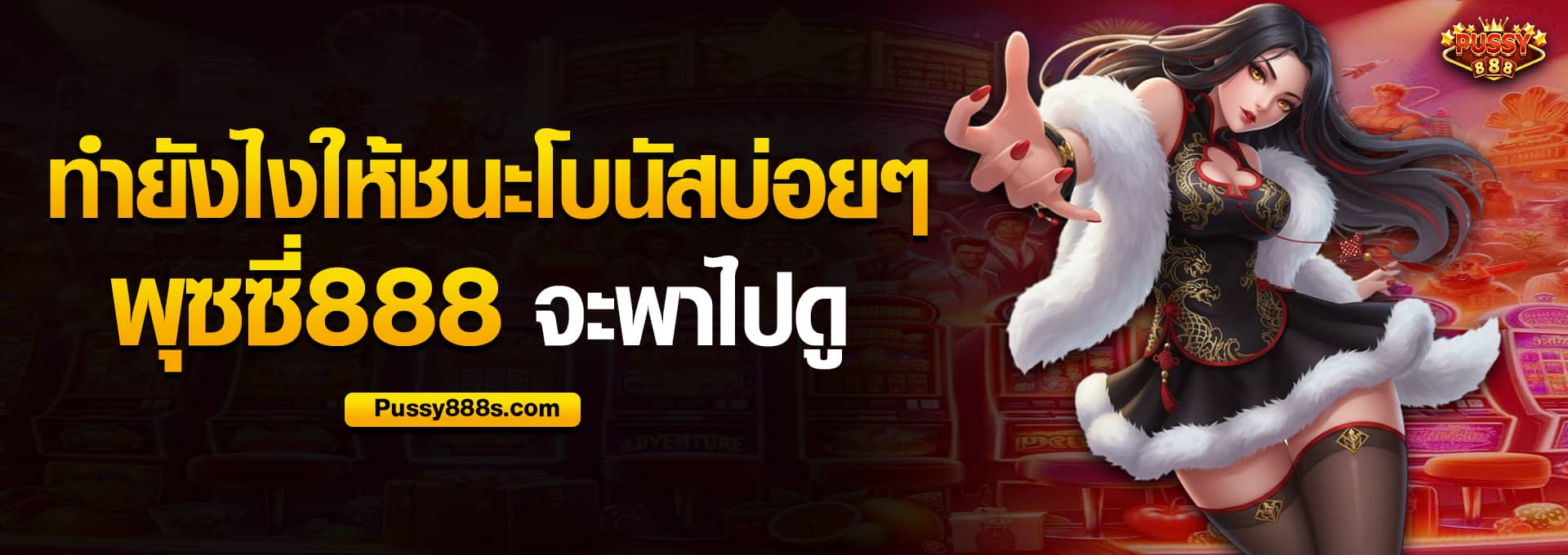 ทำยังไงให้ชนะโบนัสบ่อยๆ พุซซี่888