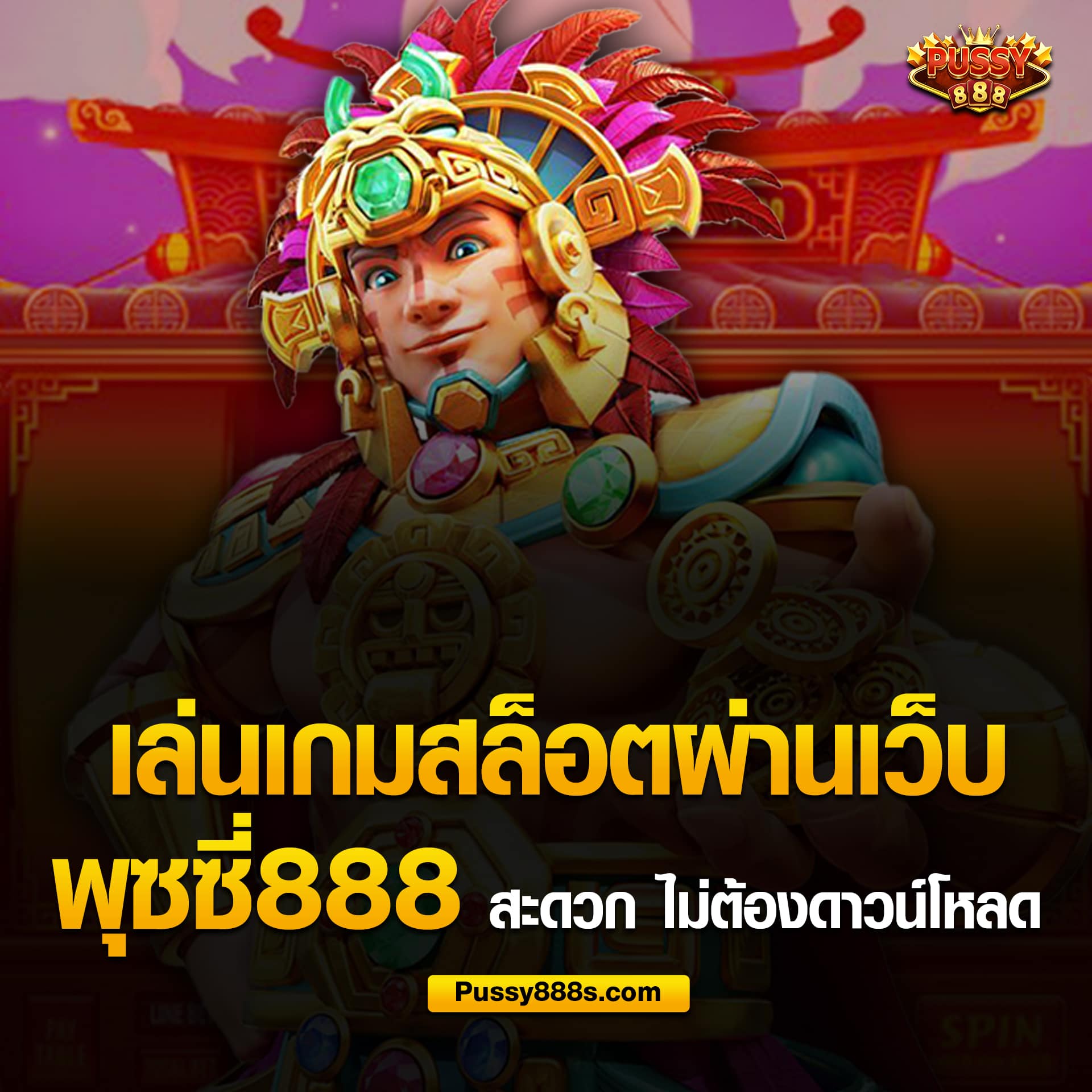 สล็อตพุซซี่888 เล่นผ่านเว็บ ไม่ต้องดาวน์โหลด