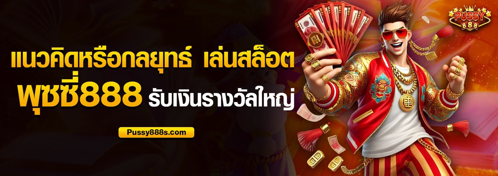 แนวคิดหรือกลยุทธ์ เล่นสล็อต พุซซี่888