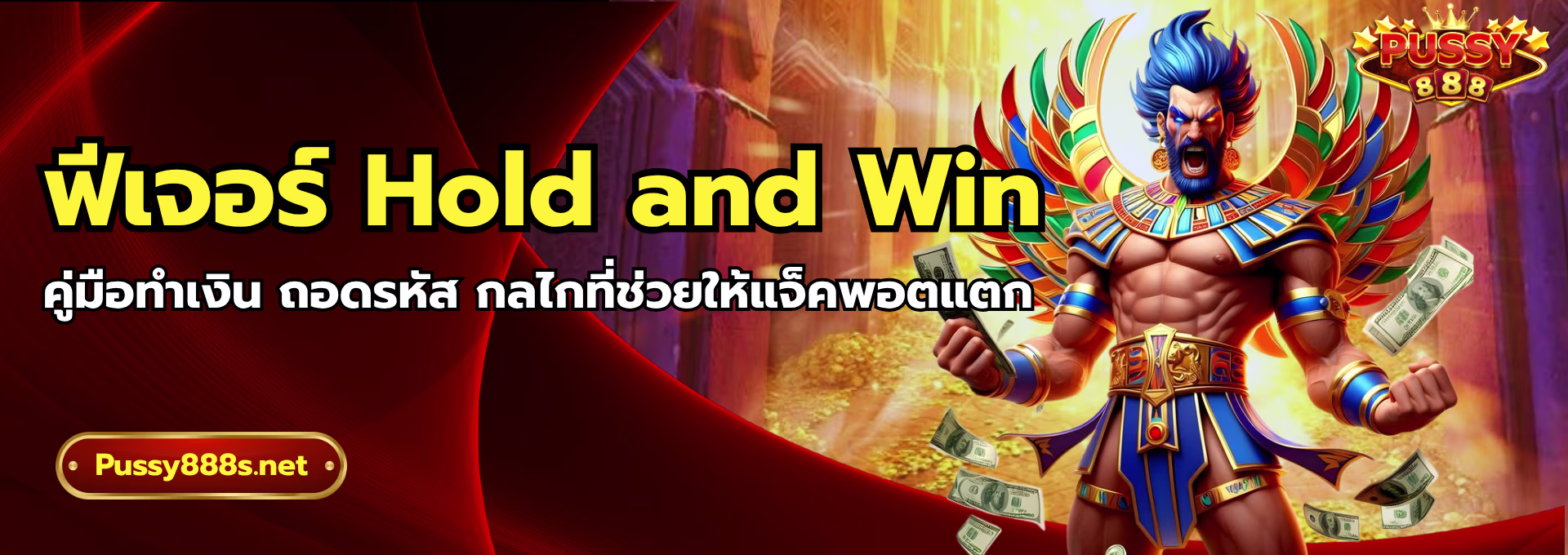 Hold-and-Win-feature-pussy888