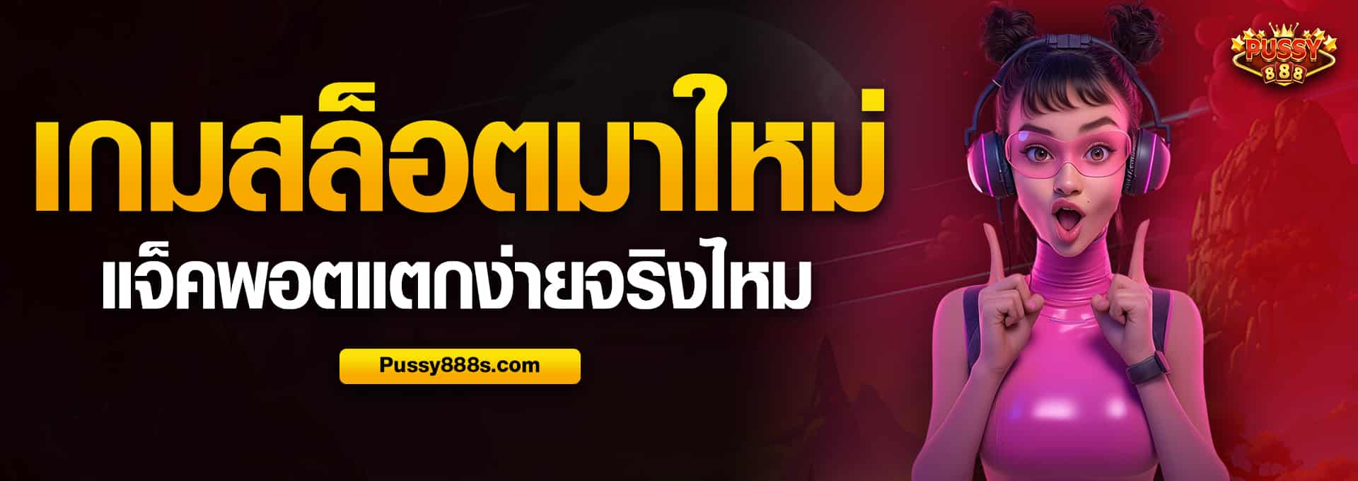 เกมสล็อตมาใหม่ แจ็คพอตแตกง่ายจริงไหม​