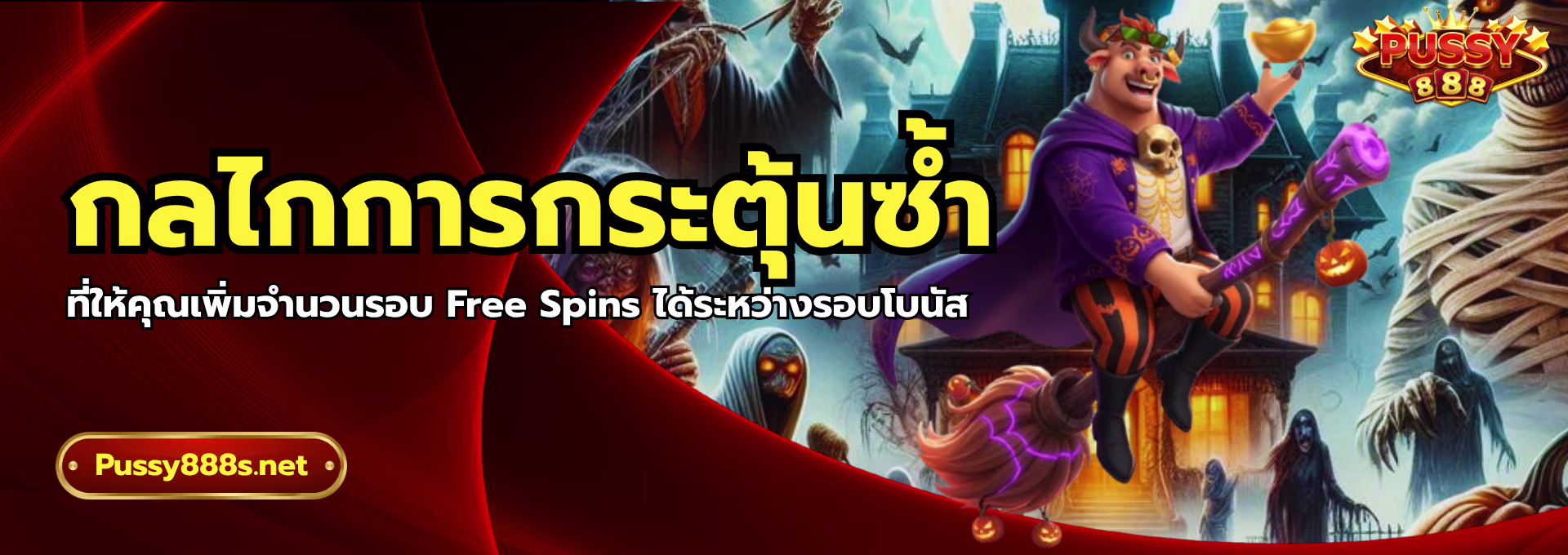กลไกการกระตุ้นซ้ำ-พุซซี่888
