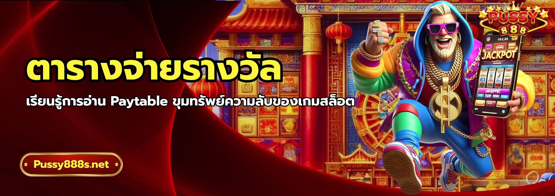 ตารางจ่ายรางวัล-พุซซี่888