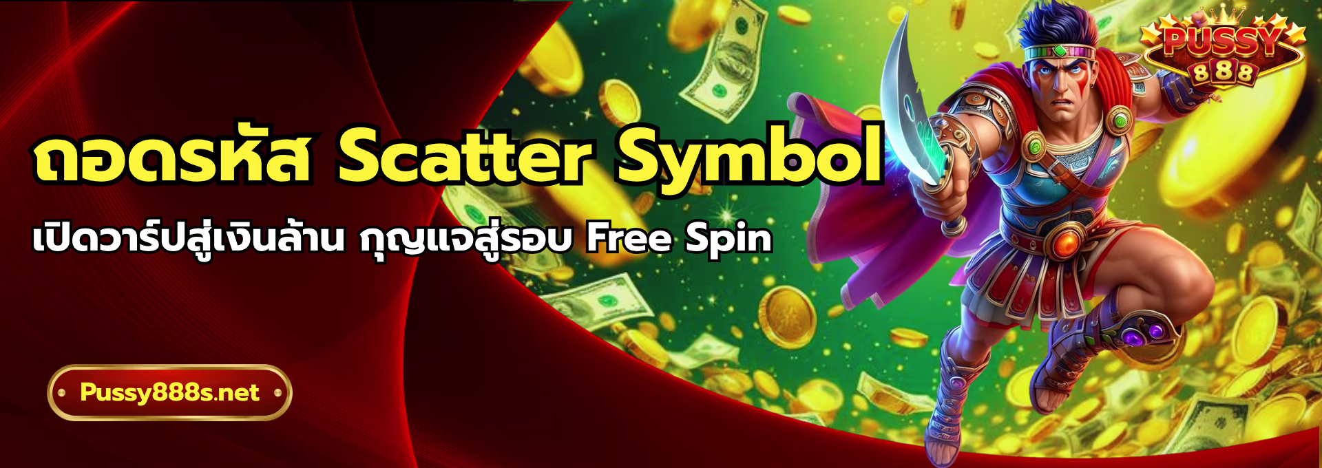 ถอดรหัส Scatter Symbol-พุซซี่888