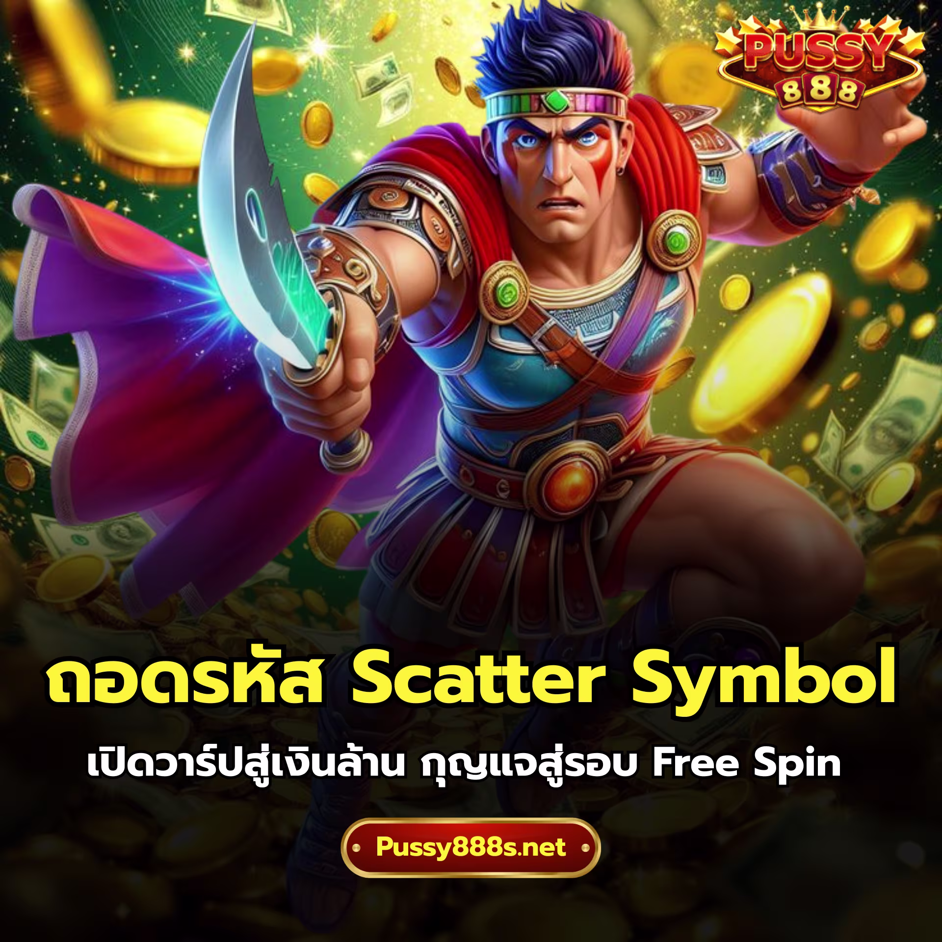 ถอดรหัส Scatter Symbol