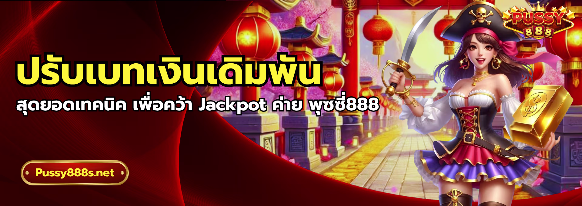 ปรับเบทเงินเดิมพัน-พุซซี่888