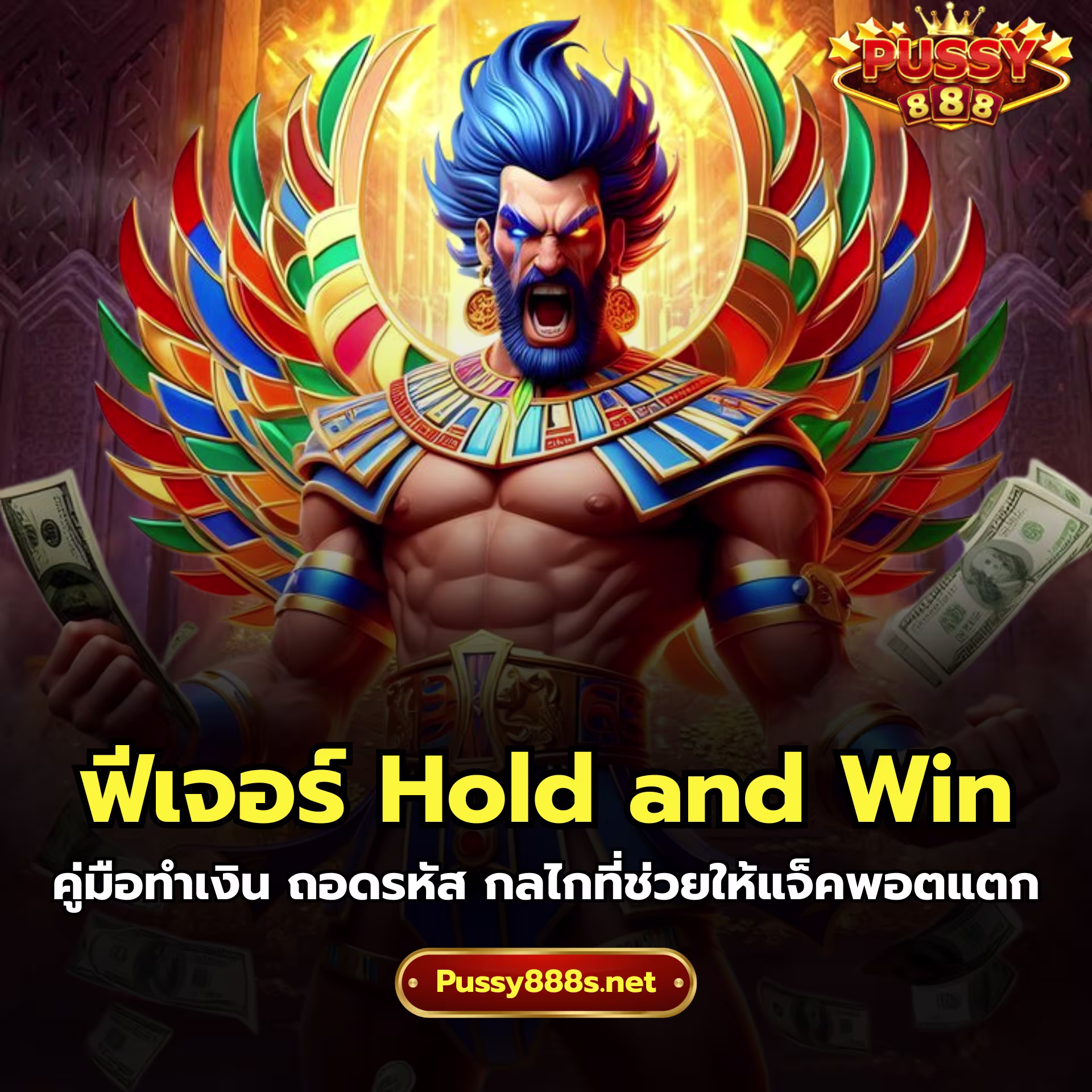 ฟีเจอร์ Hold and Win