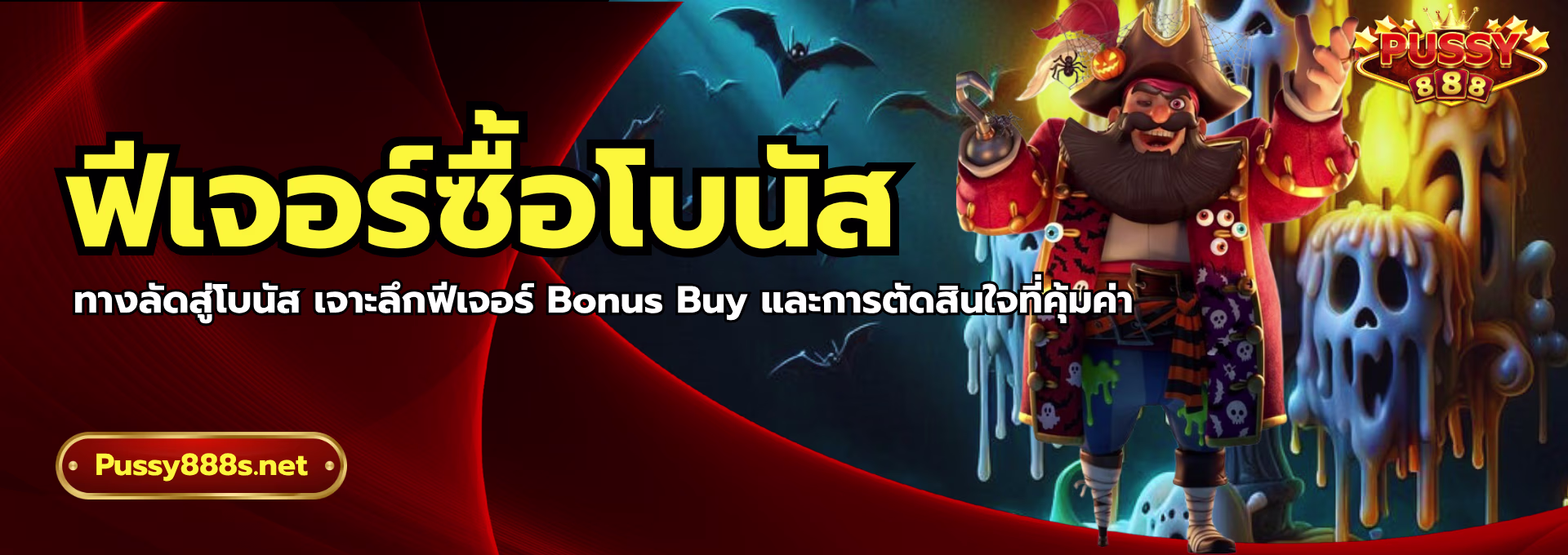 ฟีเจอร์ซื้อโบนัส-พุซซี่888