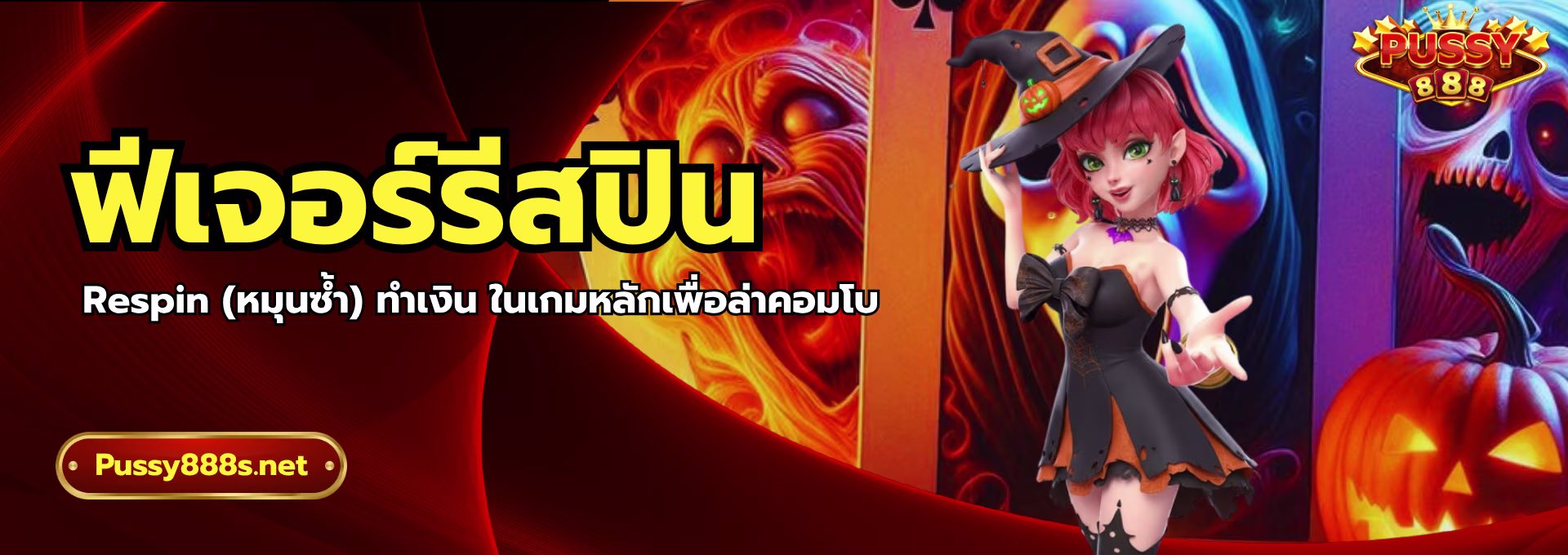 ฟีเจอร์รีสปิน-พุซซี่888