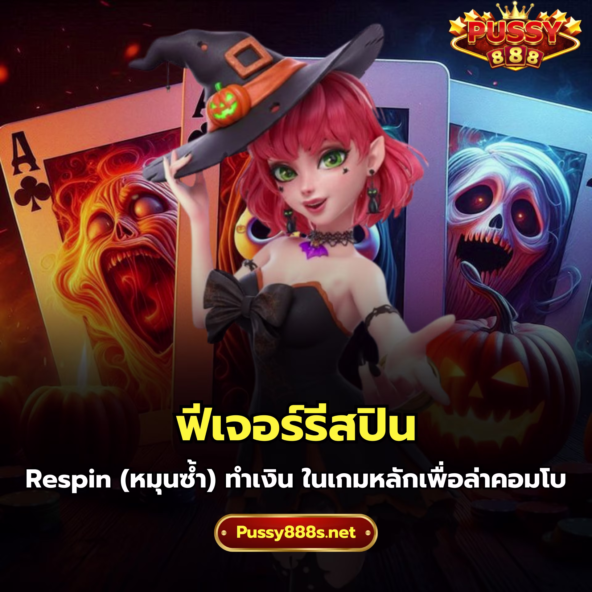 ฟีเจอร์รีสปิน