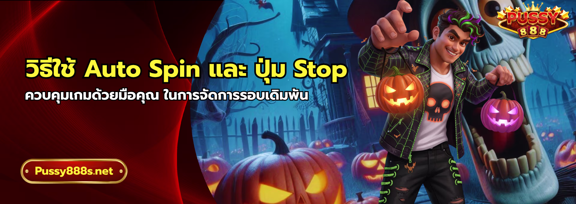 วิธีใช้ Auto Spin และ ปุ่ม Stop-พุซซี่888