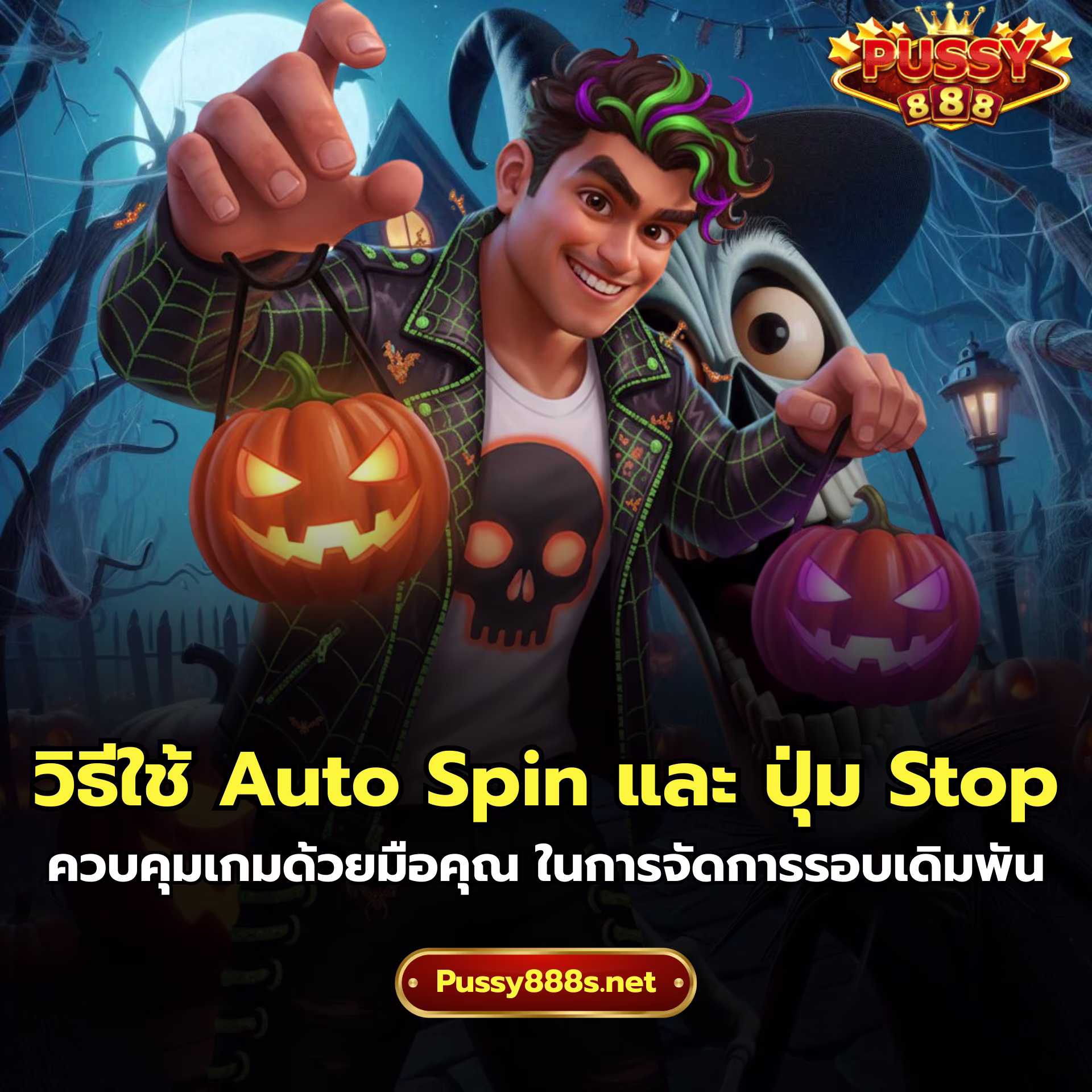 วิธีใช้ Auto Spin และ ปุ่ม Stop