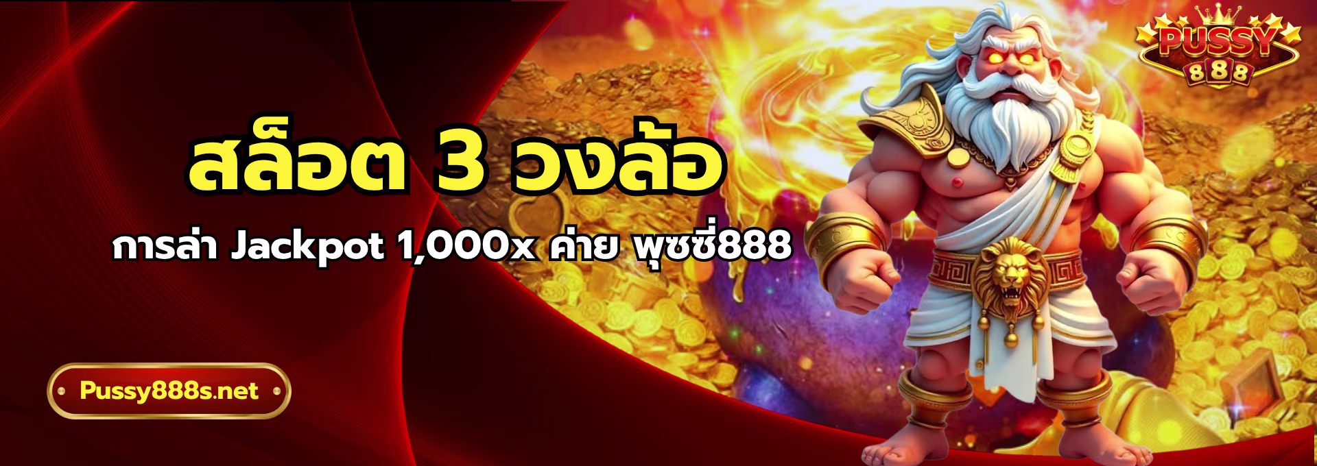 สล็อต 3 วงล้อ-พุซซี่888