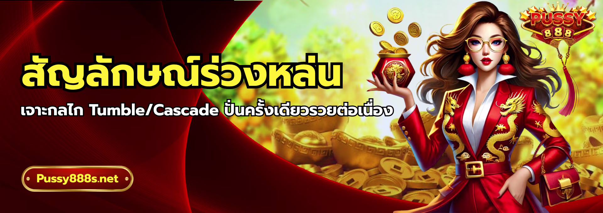 สัญลักษณ์ร่วงหล่น-พุซซี่888
