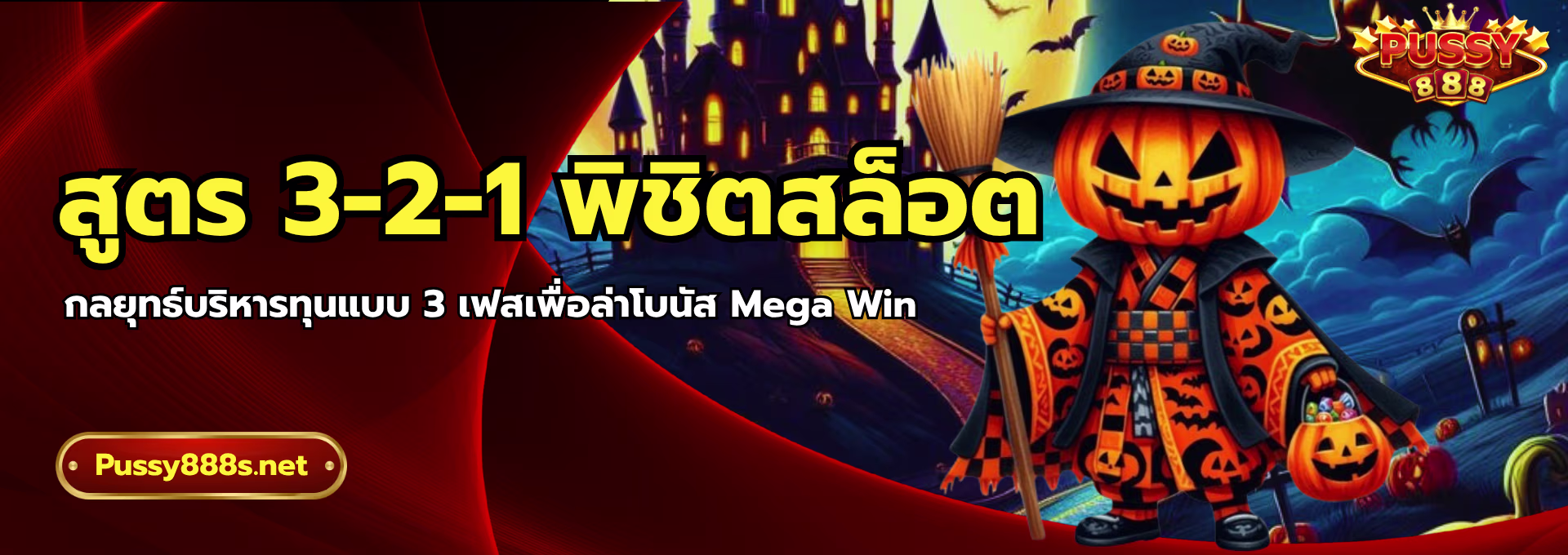 สูตร 3-2-1 พิชิตสล็อต-พุซซี่888