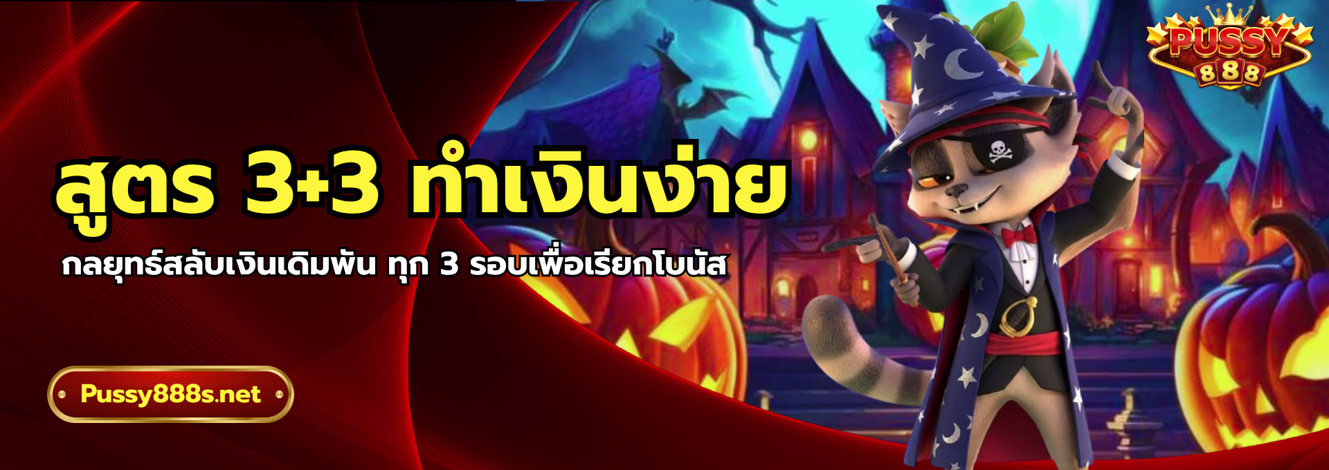 สูตร 3+3 ทำเงินง่าย-พุซซี่888