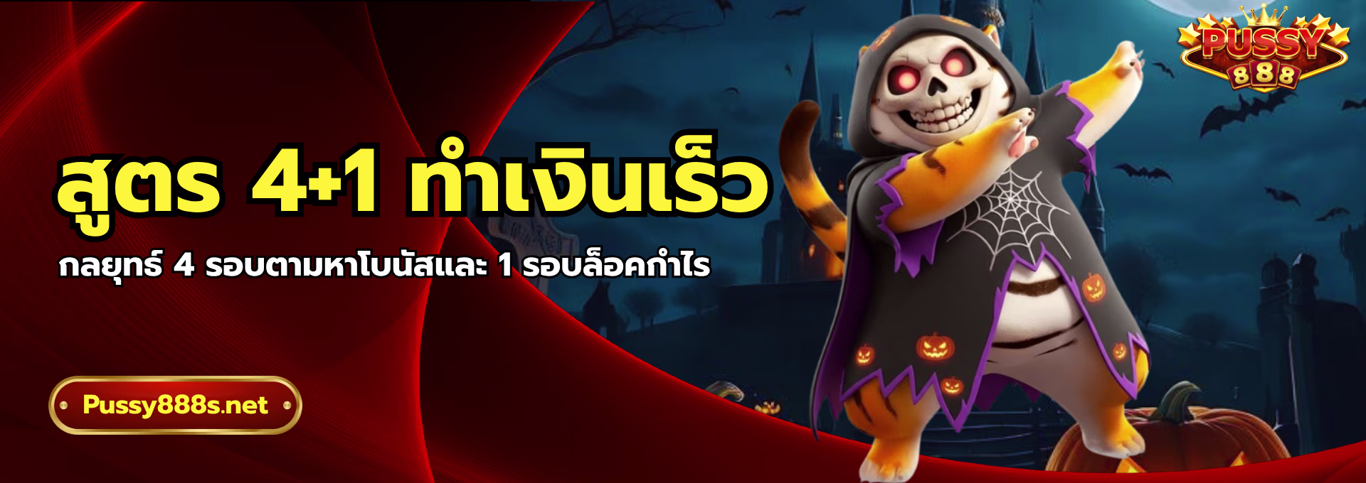 สูตร 4+1 ทำเงินเร็ว-พุซซี่888