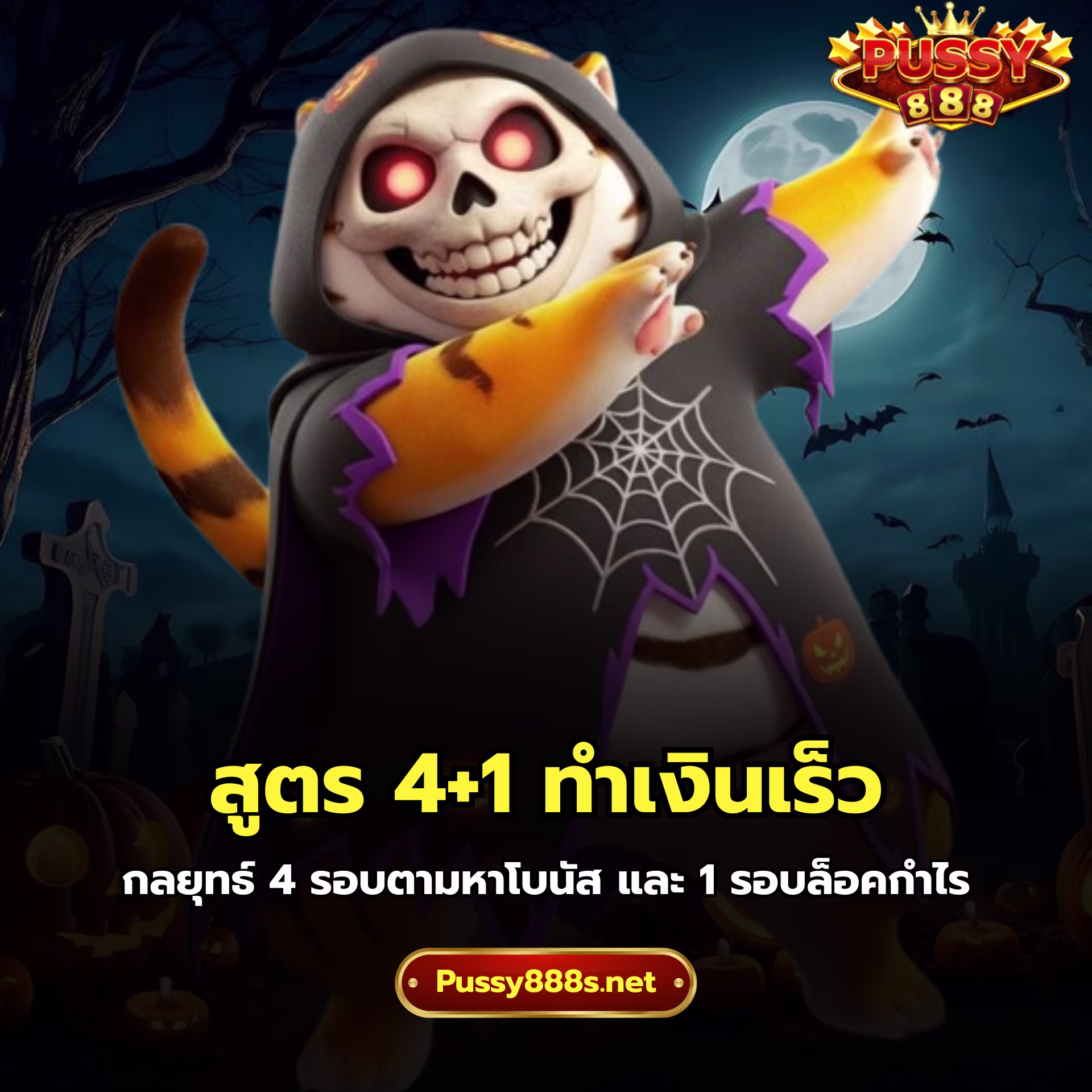 สูตร 4+1 ทำเงินเร็ว